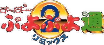 Super Puyo Puyo logo for Super Famicom